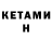 Кетамин ketamine BravoBlink